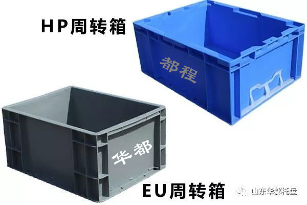 EU塑料物流箱和HP箱有哪些相同和不同之處？-廊坊都程塑料有限公司